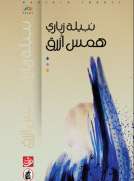 همس أزرق