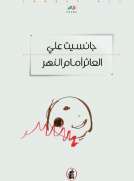 العاثر أمام النهر