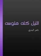 الليل كله هلوسة الليل كله هلوسة