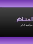 المسافر