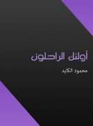 أولئك الراحلون
