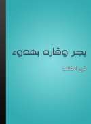 يجر وقاره بهدوء