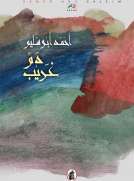 دم غريب
