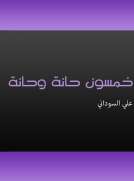 خمسون حانة وحانة