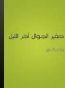 صفير الجوال آخر الليل صفير الجوال آخر الليل