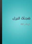 فجاءة النيزك فجاءة النيزك