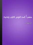 مسمرا إلى النوم كابن وحيد مسمرا إلى النوم كابن وحيد
