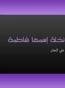 نخلة اسمها فاطمة نخلة اسمها فاطمة