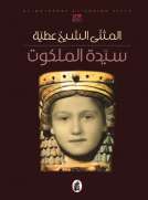 سيدة الملكوت