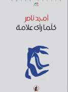 كلما رأى علامة