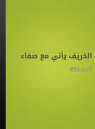 الخريف يأتي مع صفاء