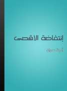 انتفاضة الأقصى انتفاضة الأقصى
