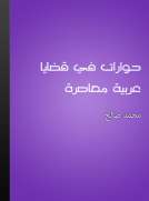 حوارات في قضايا عربية معاصرة