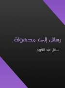 رسائل إلى مجهولة