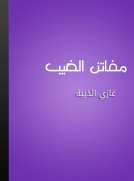 مفاتن الغيب مفاتن الغيب
