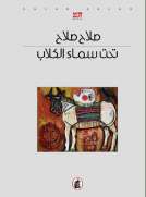 تحت سماء الكلاب