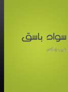سواد باسق
