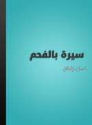سيرة بالفحم