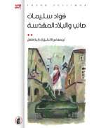 صائب والبلاد المقدسة