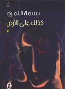 كذلك على الارض