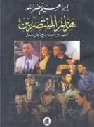 هزائم المنتصرين - السينما بين حرية الإبداع ومنطق السوق