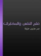 علم النفس والمخابرات علم النفس والمخابرات