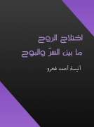 اختلاج الروح ما بين السر والبوح
