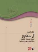 آل عصفور أسرة حكمت الخليج مئة وخمسين عاما