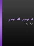 تصميم التصميم