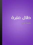 ظلال عابرة ظلال عابرة