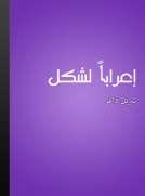إعرابا لشكل