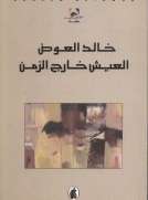 العيش خارج الزمن
