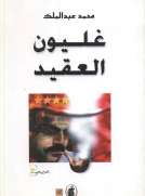 غليون العقيد