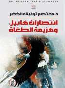 انتصارات هابيل وهزيمة الطغاة