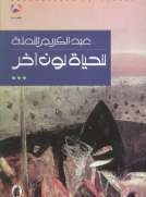 للحياة لون آخر