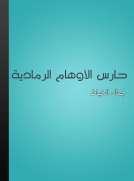 حارس الأوهام الرمادية