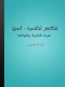 تتكسر لغتي.. أنمو