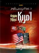 أمريكا بعيون عربية