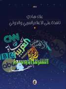 نافذة على الاعلام العربي والدولي