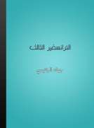 الترانسفير الثالث