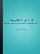 الخداع الإسرائيلي