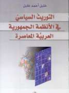 التوريث السياسي في الأنظمة الجمهورية العربية المعاصرة التوريث السياسي في الأنظمة الجمهورية العربية المعاصرة