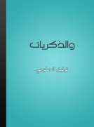 والذكريات