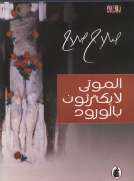الموتى لا يكترثون بالورود