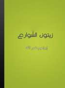 زيتون الشوارع
