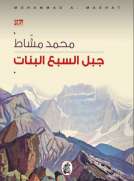 جبل السبع البنات جبل السبع البنات