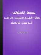بهجة الاكتشاف بهجة الاكتشاف