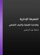 المعرفة الإدارية والإدارة القبلية والترف النفطي