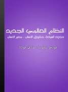 النظام العالمي الجديد - حدود السيادة، حقوق الإنسان، تقرير مصاير الشعوب