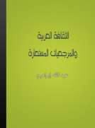الثقافة العربية والمرجعيات المستعارة